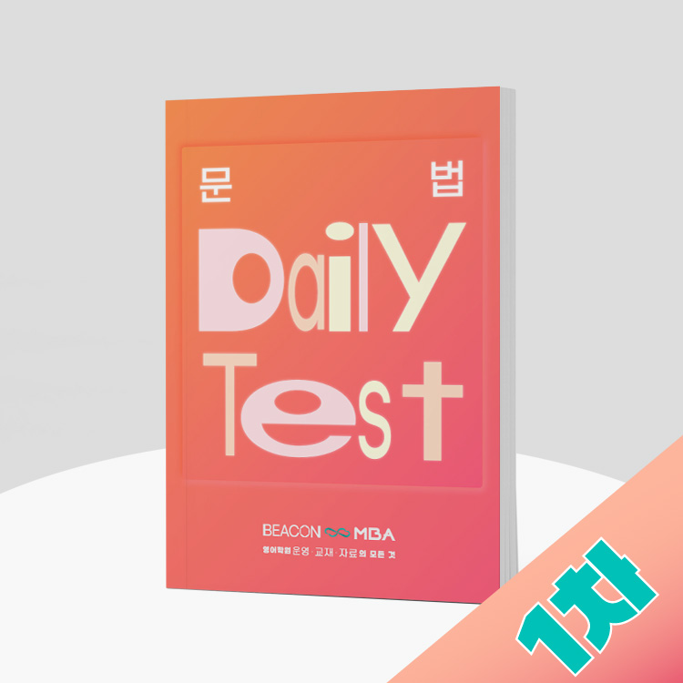 문법 Daily Test L 관계대명사 1차 : Beacon X Mba