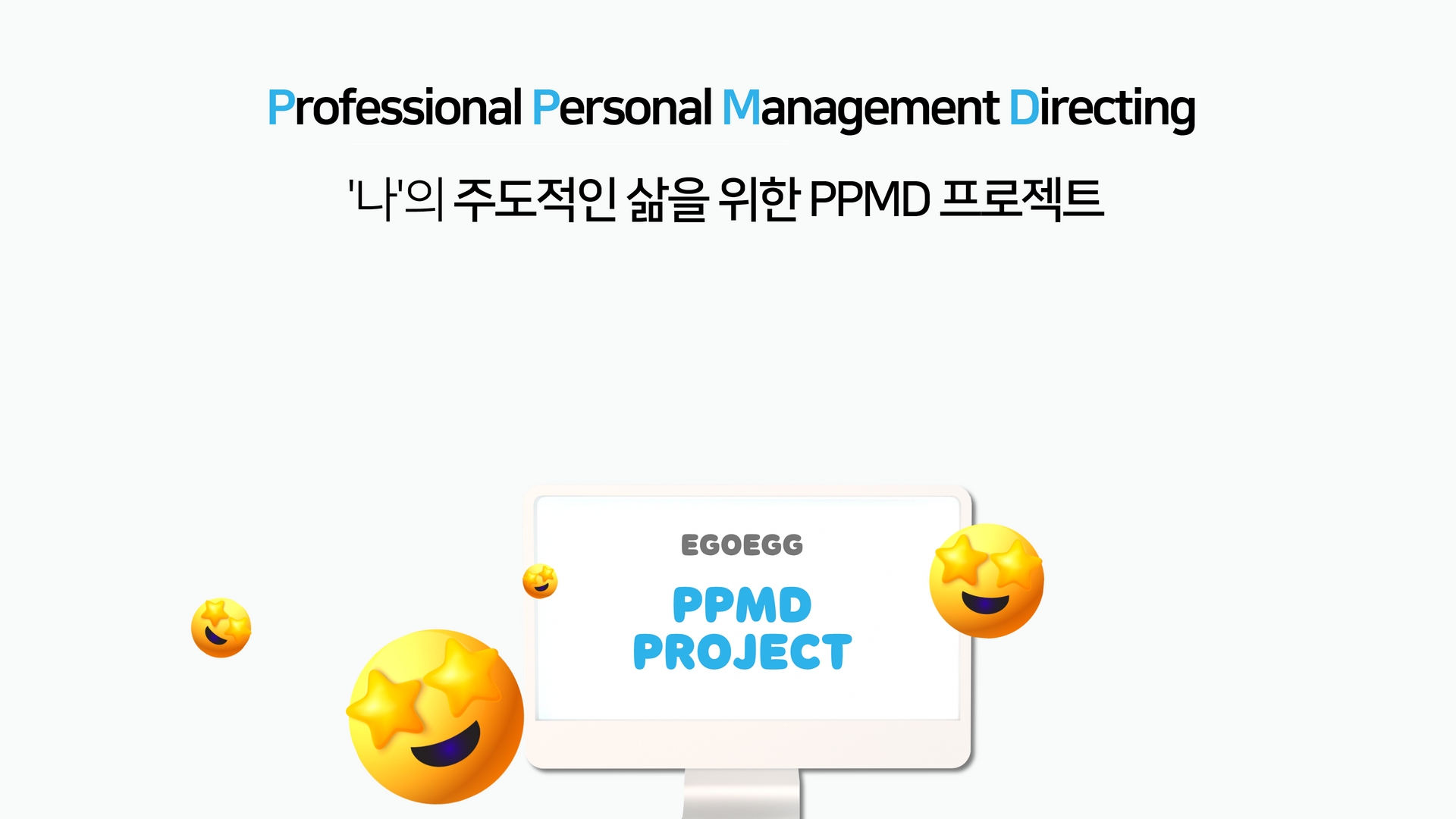 PPMD프로젝트, 라이프코칭, 이고에그, 라이프성향진단, PPMD PRPROJECT, MBTI, 나다운삶,MBTI 무료, 무료 MBTI검사, 나다움, 강점찾기, 워라밸