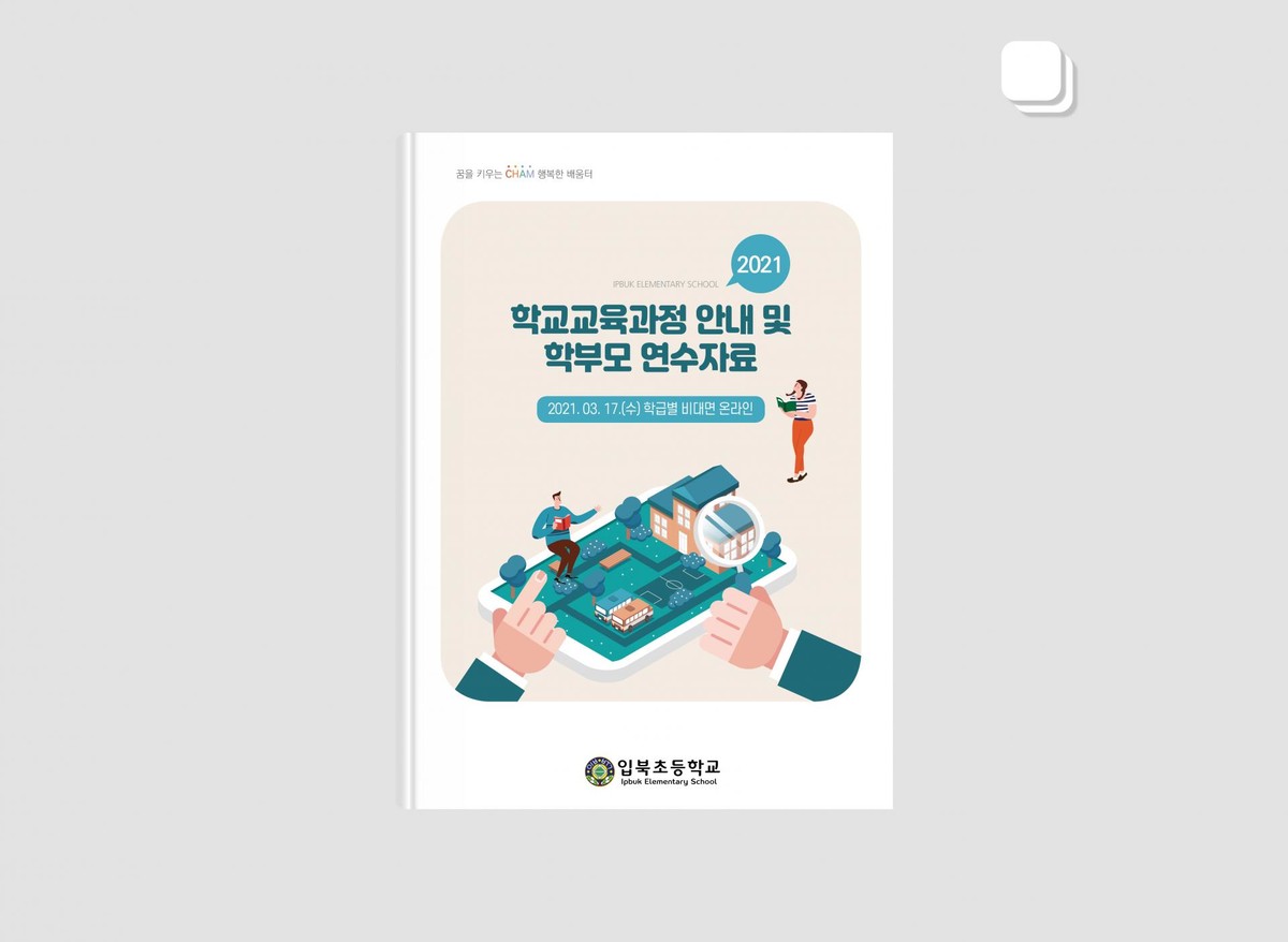 입북초등학교 연수자료 : Design 세창
