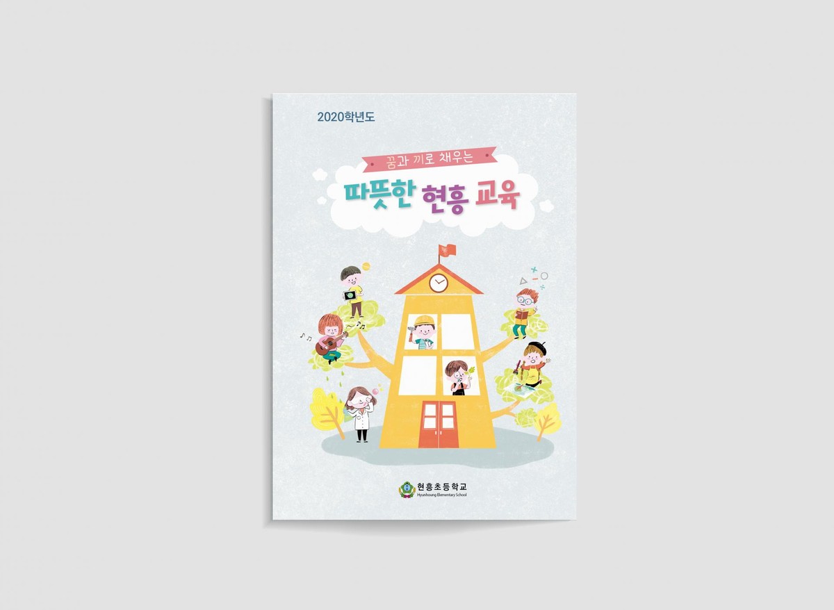 현흥초등학교 요람 : Design 세창