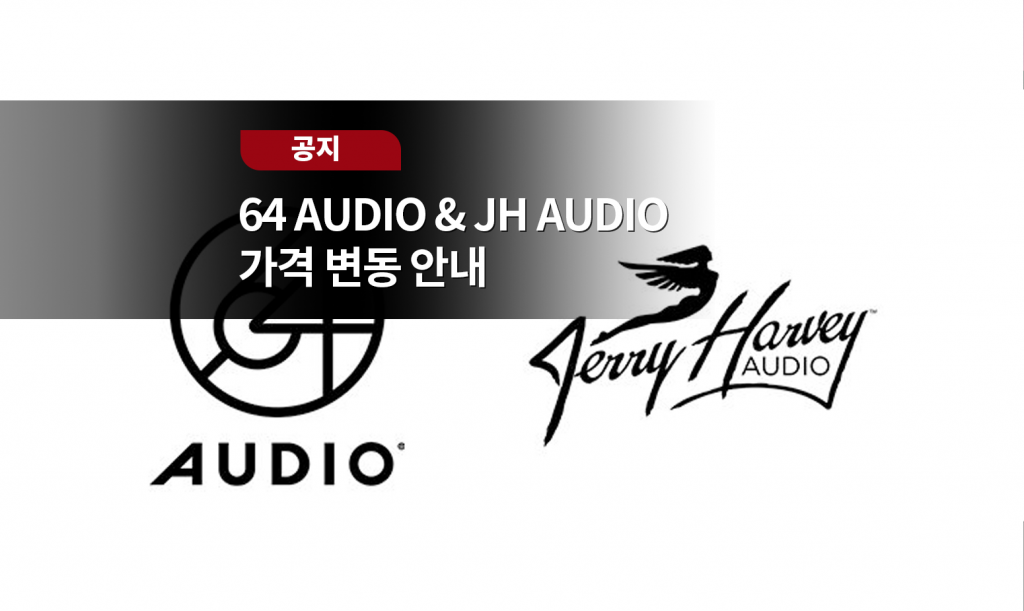 프리미엄 브랜드 64 Audio & JH AUDIO 가격 변동 안내 사운드캣