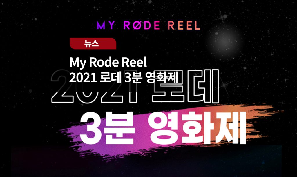 [2021 My RODE Reel] 3분 영화제 참여방법 및 우승 상품 안내 : 사운드캣