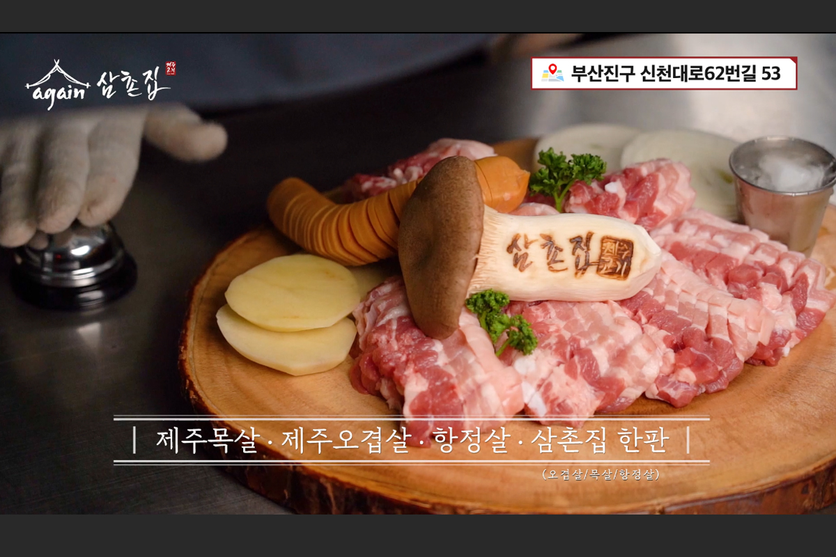 [Spot 광고 30초] 어게인삼촌집