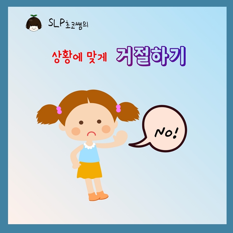 상황에 맞게 거절하기 [SLP초코쌤] : 언어더하기