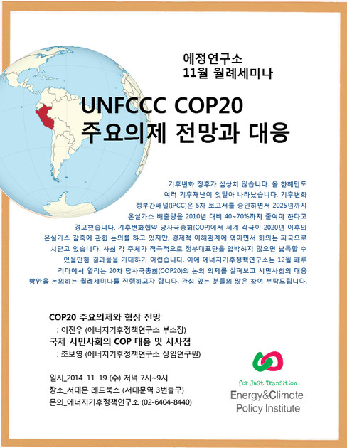 [11월 월례세미나] UNFCCC COP20 주요의제 전망과 대응 : 에너지기후정책연구소