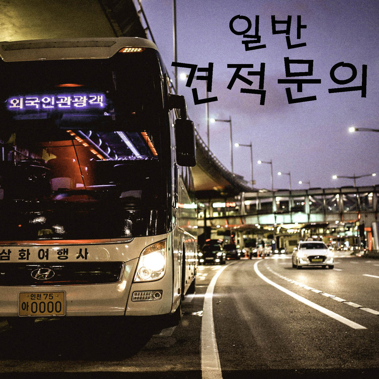 일반 배차신청 문의