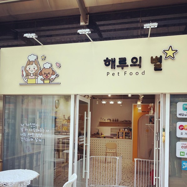 [경남 양산] 해루의별