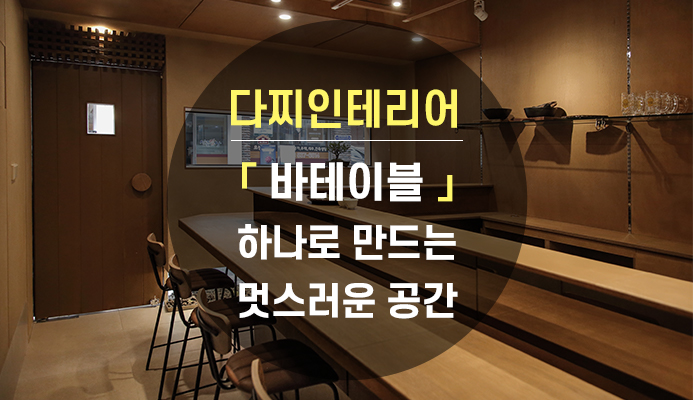 다찌인테리어, 바테이블 하나로 만드는 멋스러운 공간 : 트랜드&팁