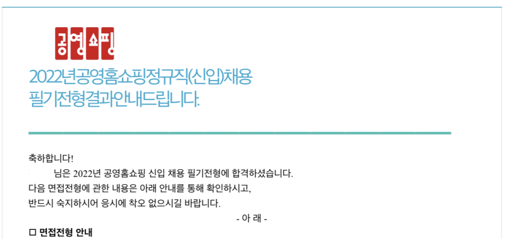 공영홈쇼핑 필기 합격 : 457 DEEP 공영홈쇼핑 필기 합격 : 457 Deep