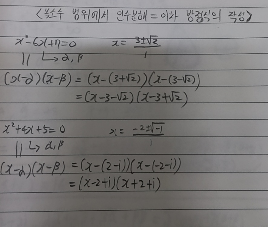 복소수 범위에서 인수분해 = 이차방정식의 작성 : 무따기샘