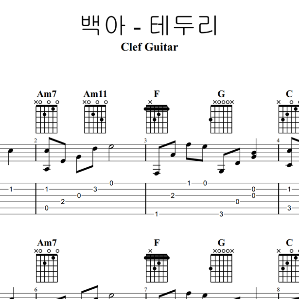 백아 - 테두리 타브+코드 악보, 기타악보, 코드악보, 악보 백아 - 테두리 타브+코드 악보, 기타악보, 코드악보, 악보