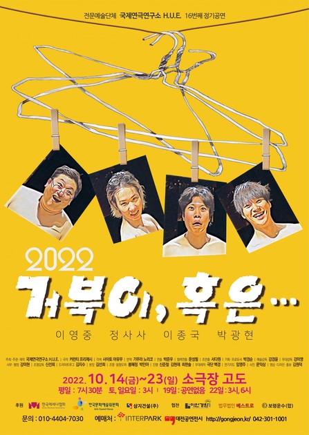 국제연극연구소 H.U.E 정기공연 '거북이, 혹은....' : 연극 뮤지컬