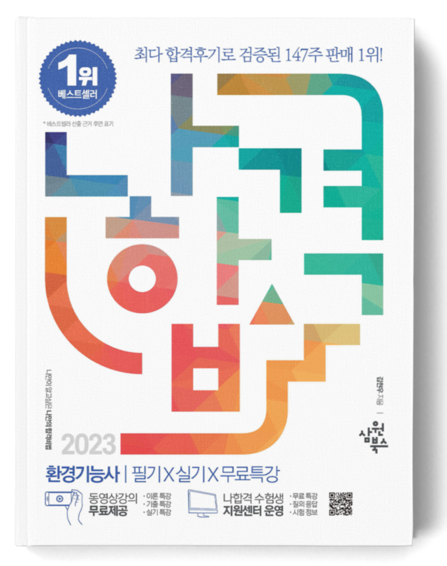 나합격 환경기능사 필기+실기+무료인강
