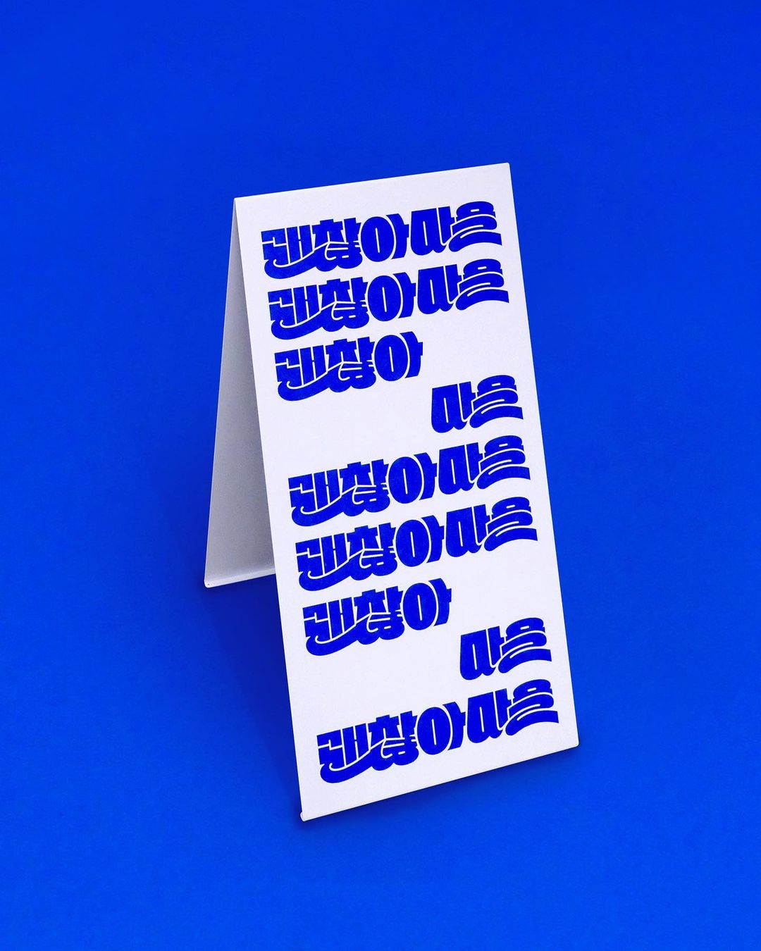 괜찮아마을 아이덴티티 디자인