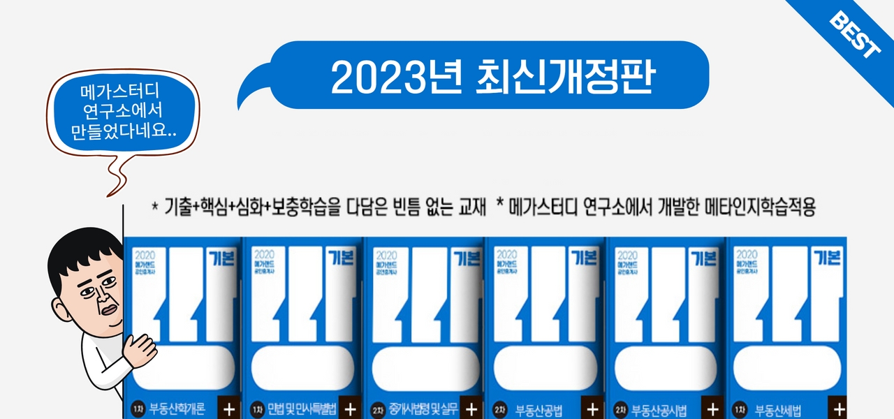 부산공인중개사학원 기본서교재안내
