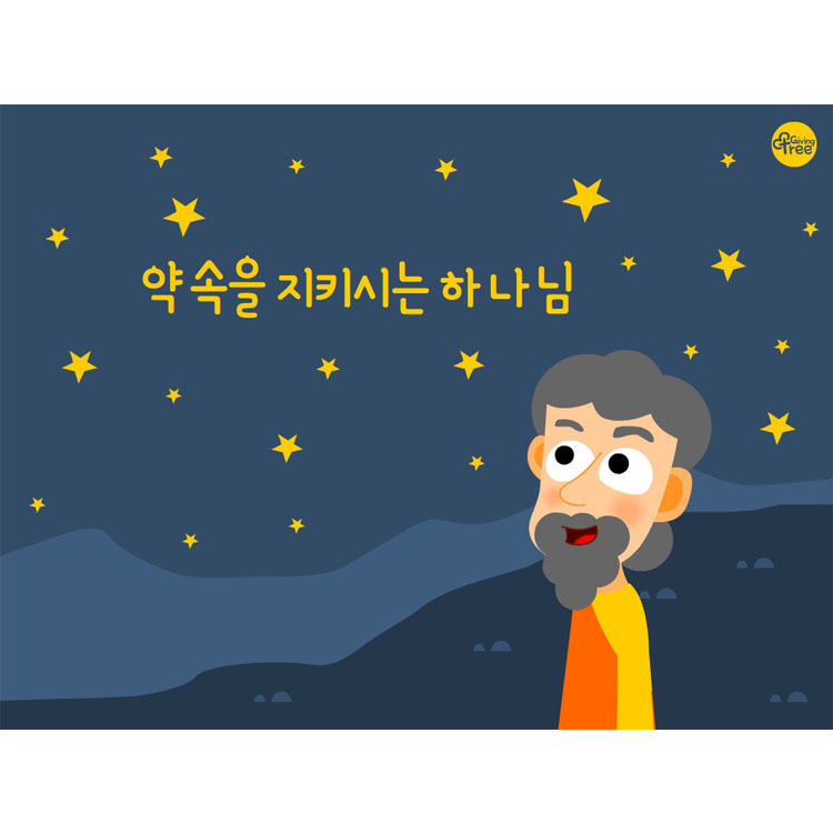 약속을 지키시는 하나님_어린이설교Ppt & 활동자료