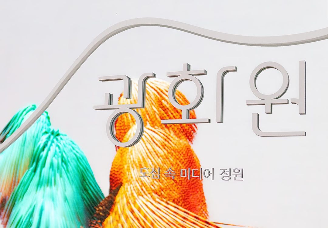 미디어 체험 전시 광화원 광화인 파사드 디자인