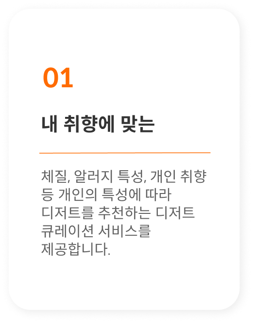 내 취향에 맞는 체칠, 아러지 특성, 개인 취향 등 디저트를 추천하는 디저트 큐레이션 서비스를 제공합니다