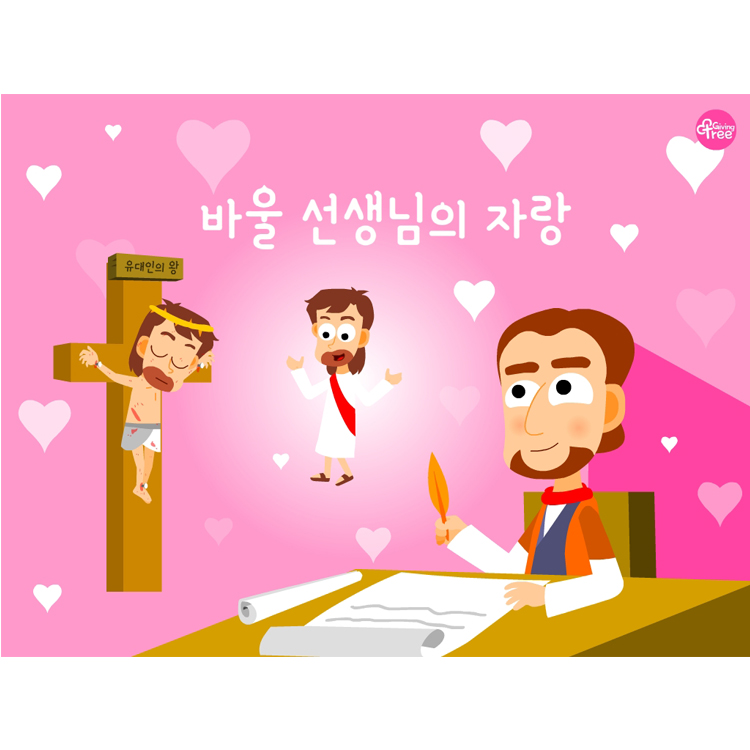 바울 선생님의 자랑_어린이설교PPT & 활동자료