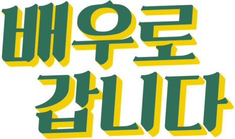 잠실연기학원 배우로갑니다