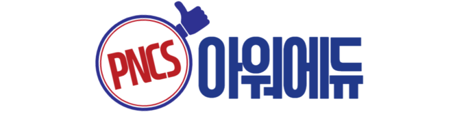 PNCS 아워에듀