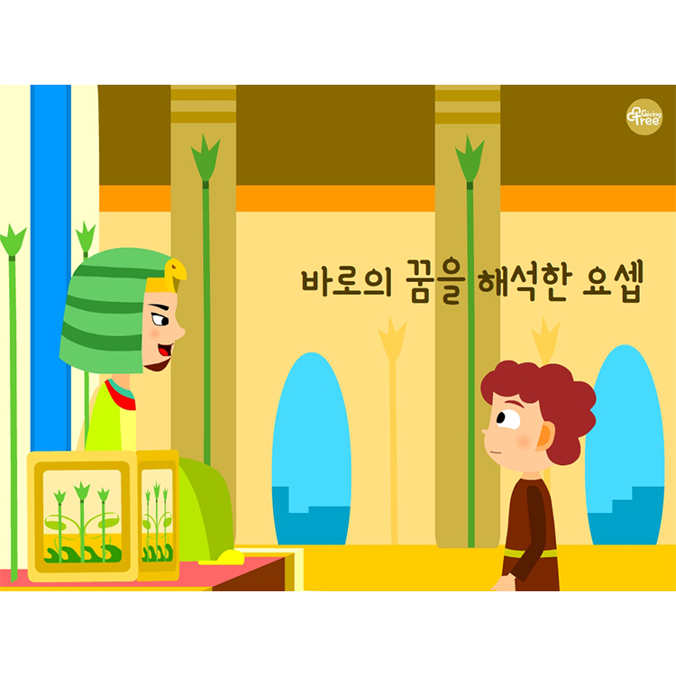 바로의 꿈을 해석한 요셉이미지PPT