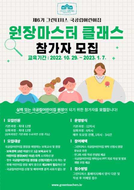 [모집]제6기 그린티처스 국공립어린이집 원장마스터 클래스 참가자 모집(일정 변경) : 그린티처스