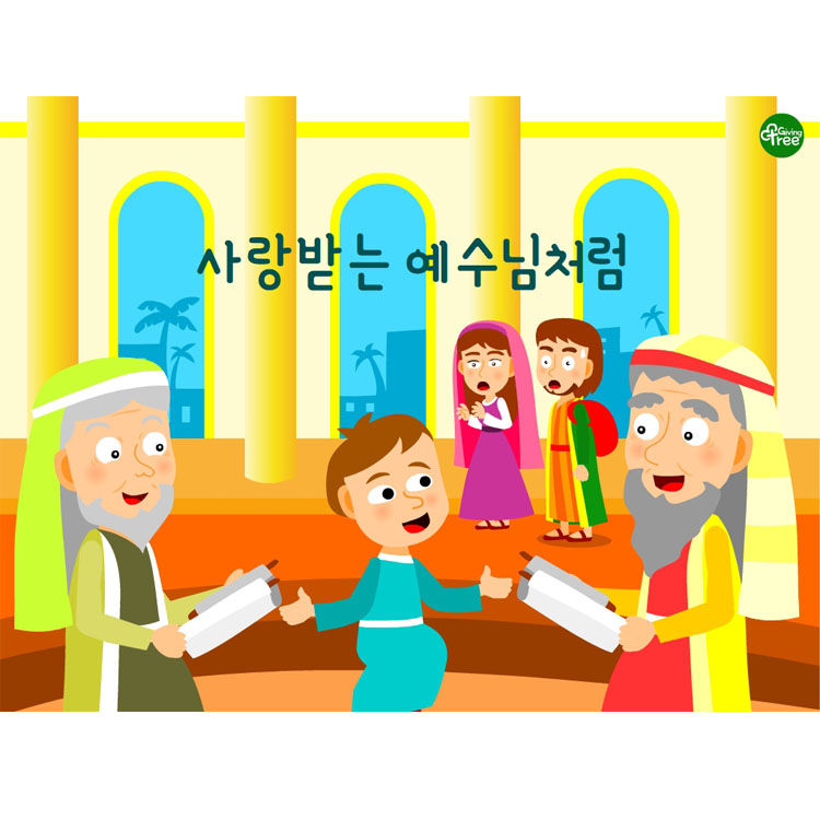 사랑받는 예수님처럼_어린이설교PPT & 활동자료