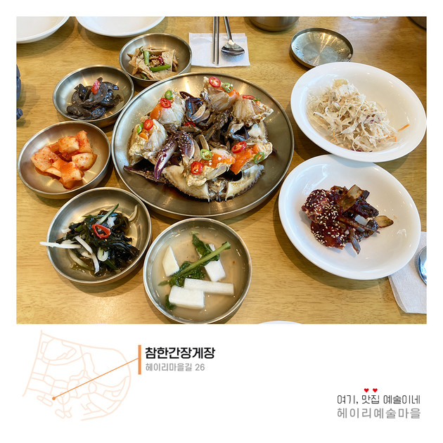[참한간장게장] 간장게장 한상차림(암꽃게) : 헤이리예술마을