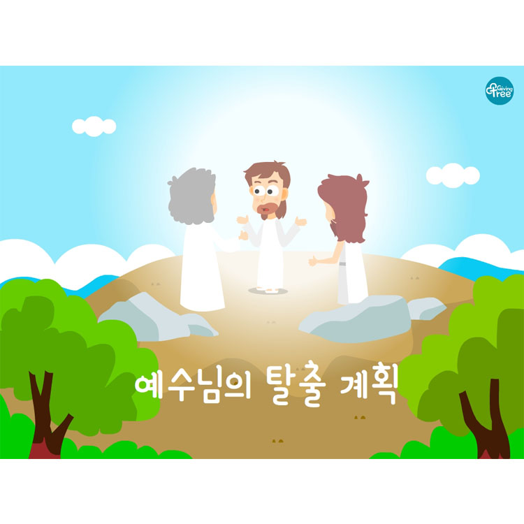 예수님의 탈출 계획_어린이설교PPT & 활동자료