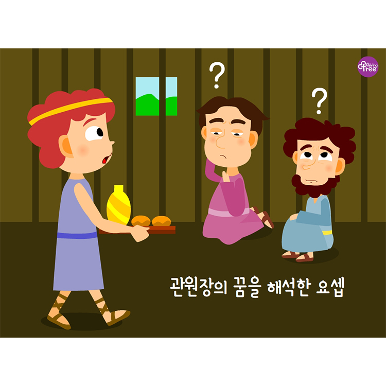 관원장의 꿈을 해석한 요셉이미지PPT