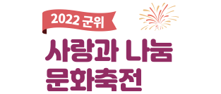 2022 군위 사랑과 나눔 문화 축전