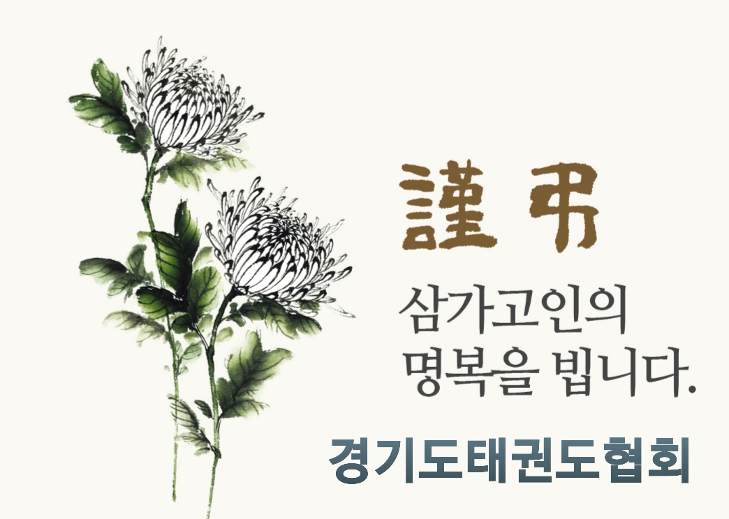 부고] 수원 Kh경희대태권도 오연기 관장 모친상 : 경기도태권도협회