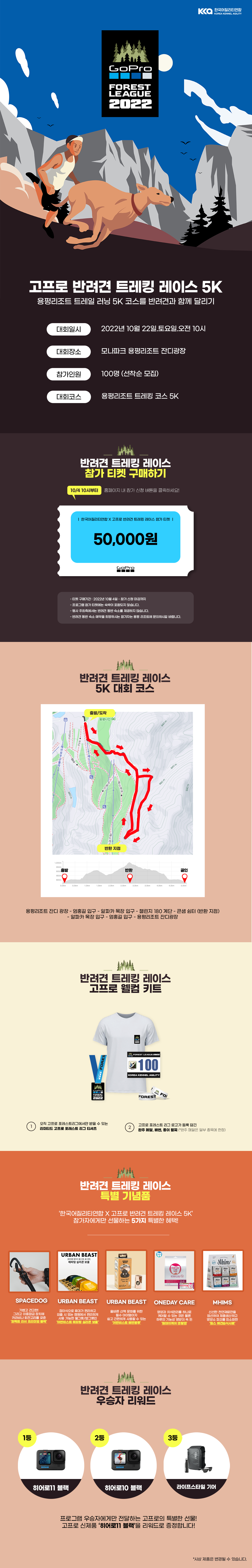 고프로 포레스트 리그 반려견 트레킹 레이스