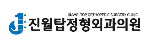 진월탑정형외과