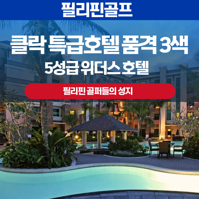 ⛳필리핀 클락 특급호텔 품격3색 라운딩 3박5일 !! : 명품골프투어 ⛳필리핀 클락 특급호텔 품격3색 라운딩 3박5일 !! : 명품골프투어