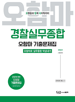 오현웅 경찰실무종합 오함마 기출문제집 : 주식회사 좋은책 오현웅 경찰실무종합 오함마 기출문제집 : 주식회사 좋은책