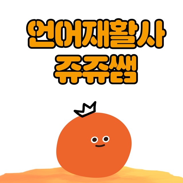 쥬쥬쌤
