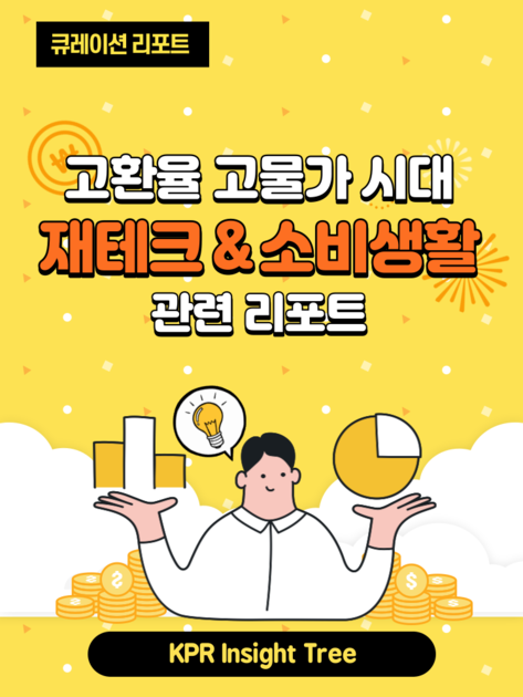 KPR 인사이트 트리 주제별 리포트 - [재테크와 소비 생활] 편 : KPR 인사이트 트리