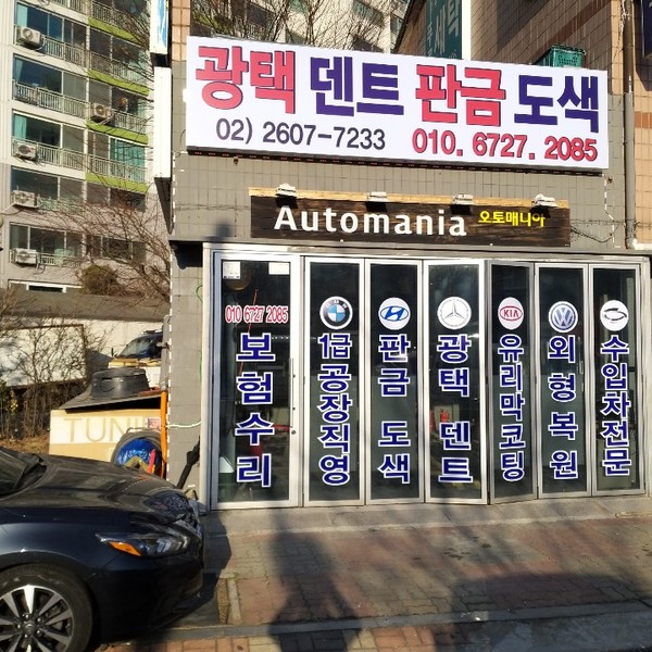 [서울 양천구] 오토매니아