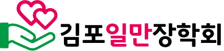 김포일만장학회