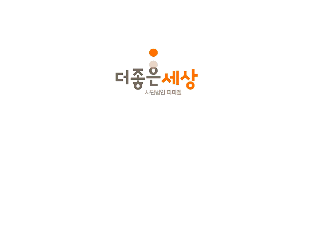 <p style="margin-left:10px;">People and Peace Link</p><h5 style="margin-left:10px">사단법인 피피엘</h5>