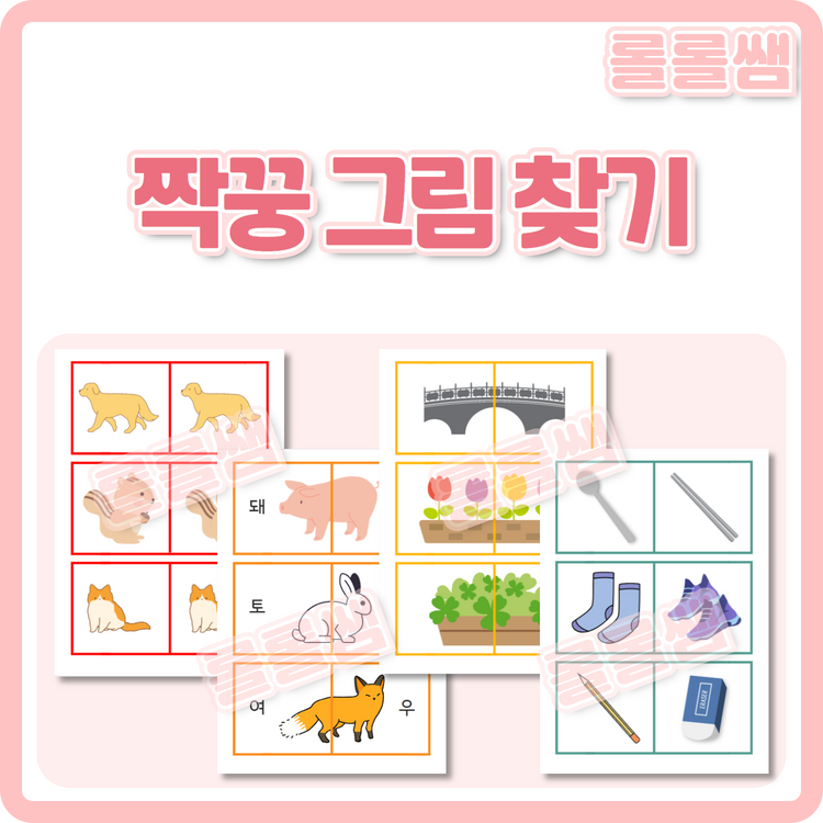 짝꿍 그림 찾기 [롤롤쌤] : 언어더하기