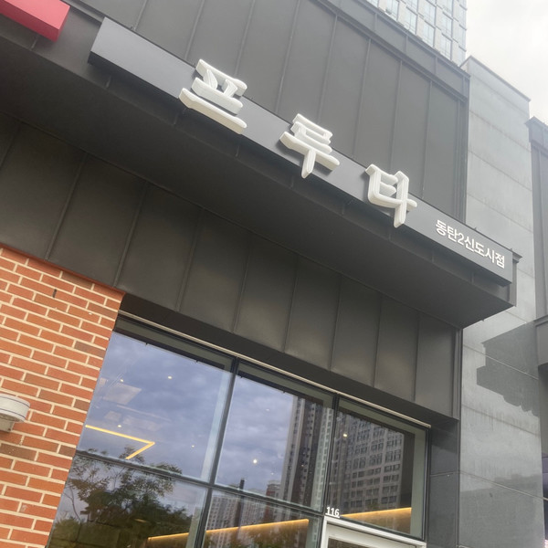 [경기 화성] 과일에반하다,프루타 동탄2신도시점