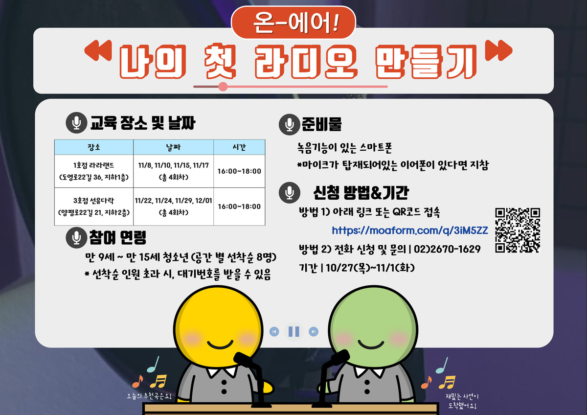 나의 첫 라디오 만들기 모집(1호점 라라랜드, 3호점 선유다락) : 영등포구청소년자율문화공간 나의 첫 라디오 만들기 모집(1호점 라라랜드, 3호점 선유다락) : 영등포구청소년자율문화공간