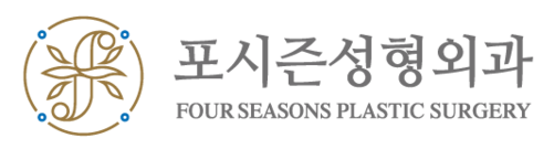 부산 서면 포시즌성형외과