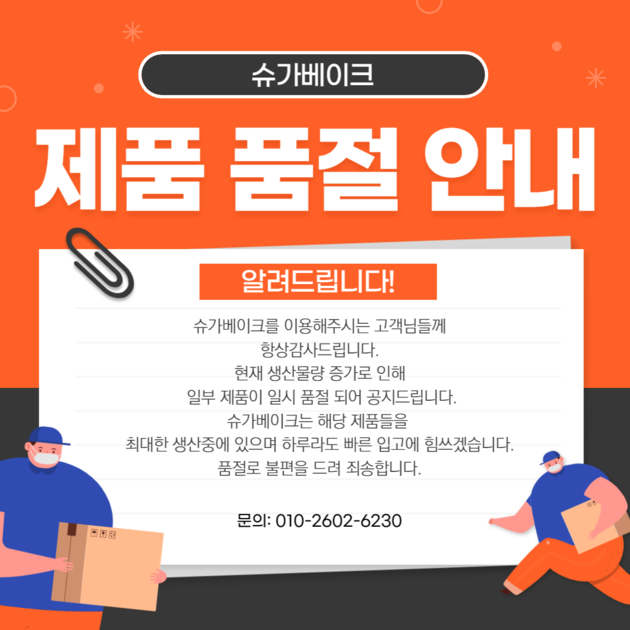제품품절안내 : 슈가베이크by주식회사티엠제과