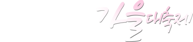 제1회 테마파크'소풍'가을대찬지 공식사이트