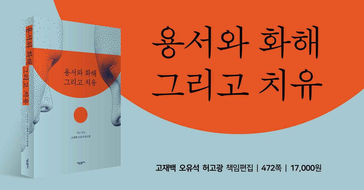 『용서와 화해 그리고 치유』 출간안내 : 새물결플러스&아카데미