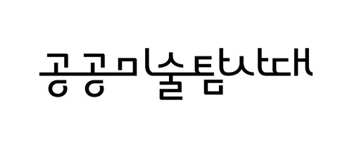 공공미술탐사대